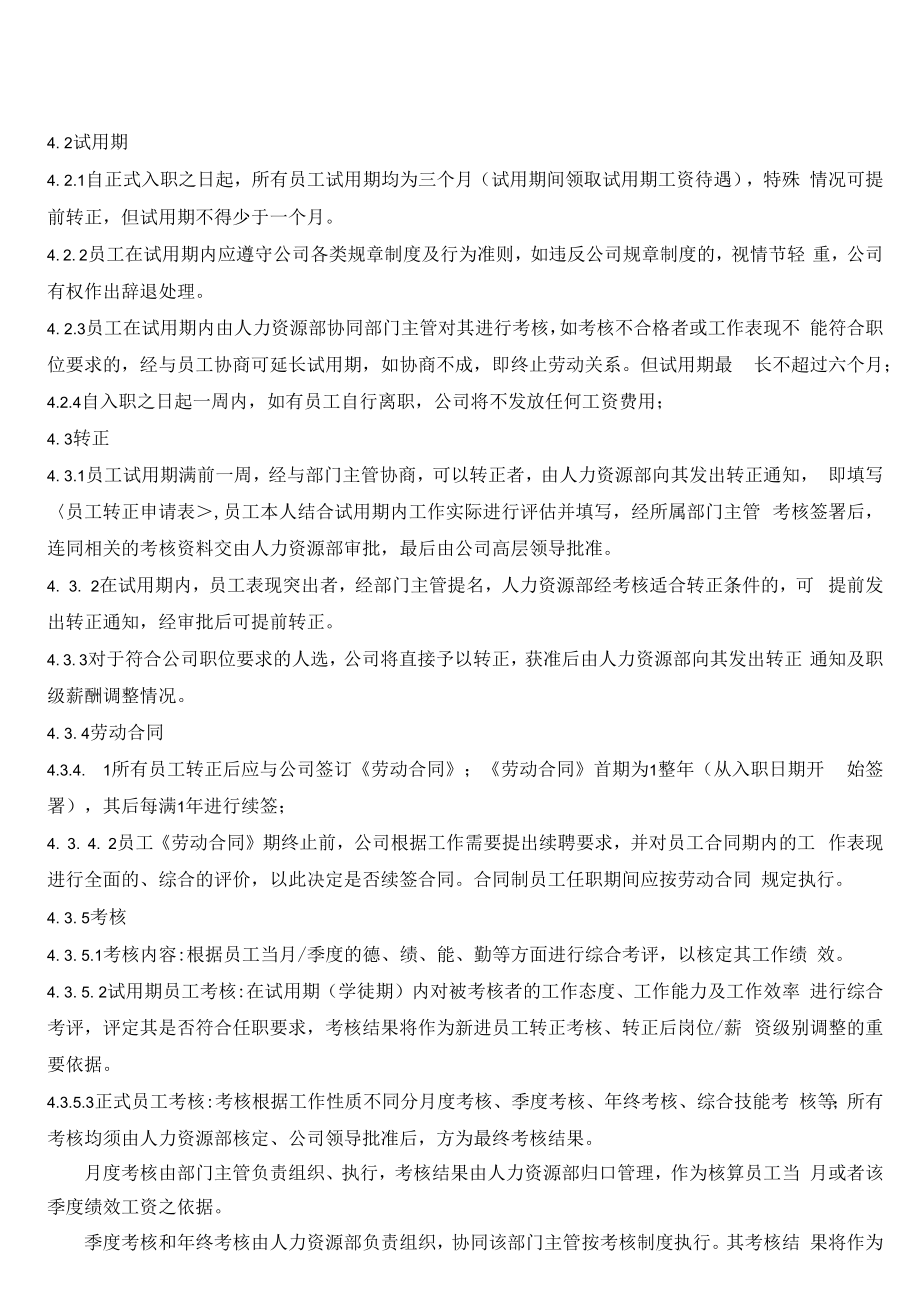 人力资源管理制度(附带表单5份).docx_第3页