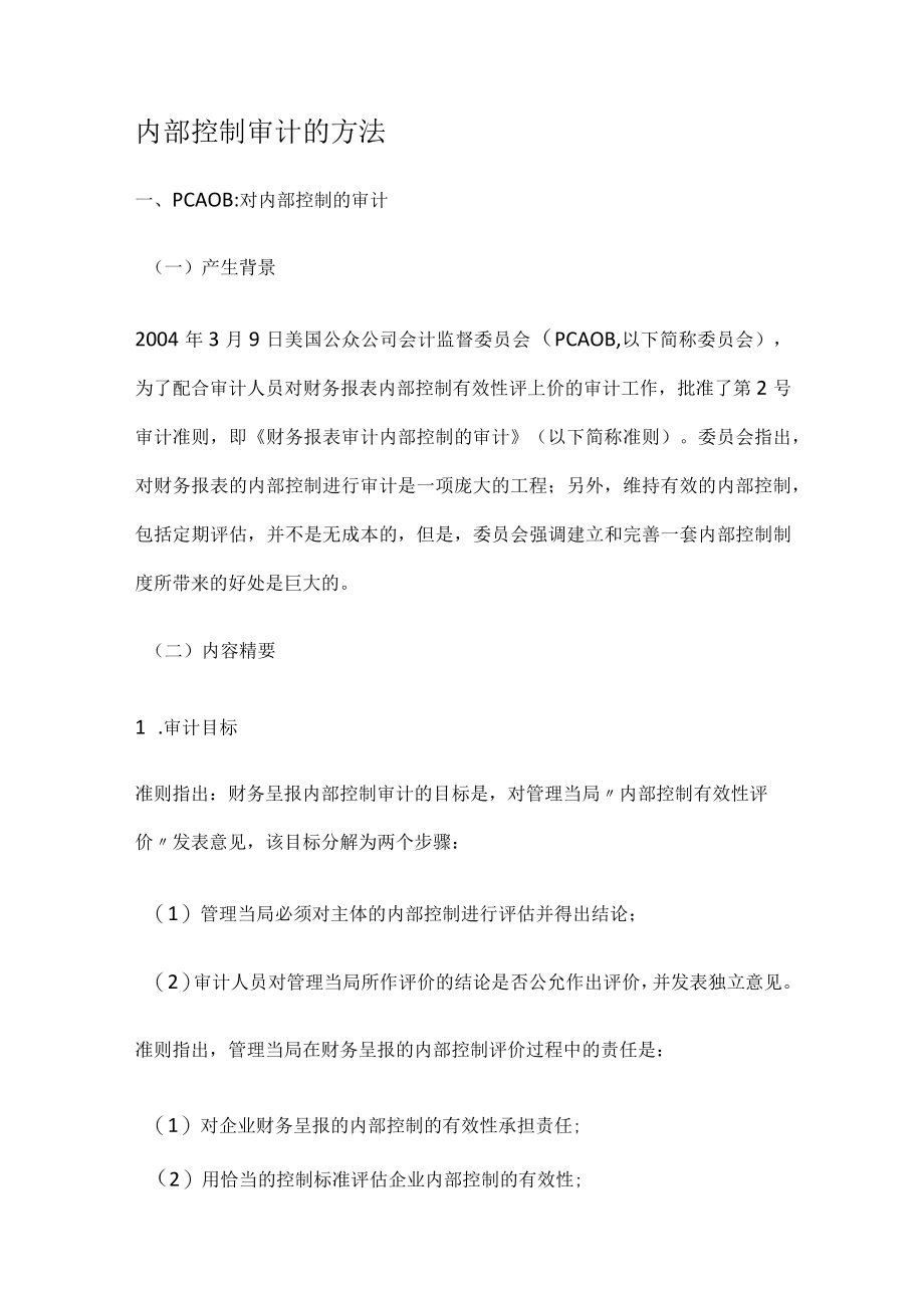 内部过程控制审计的方法.docx_第1页