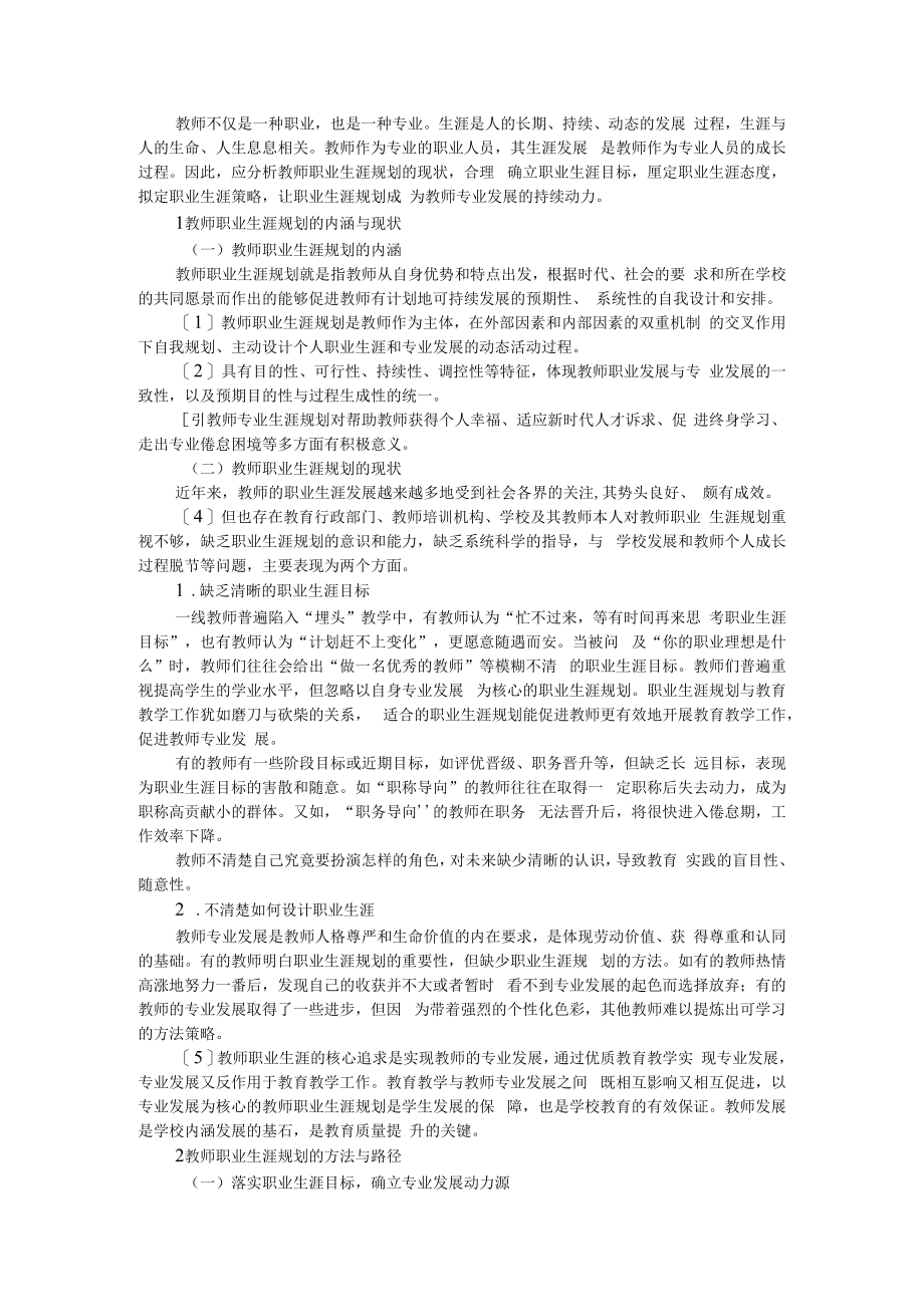 促进教师专业发展的职业生涯规划 附职业规划促进教师专业发展.docx_第1页