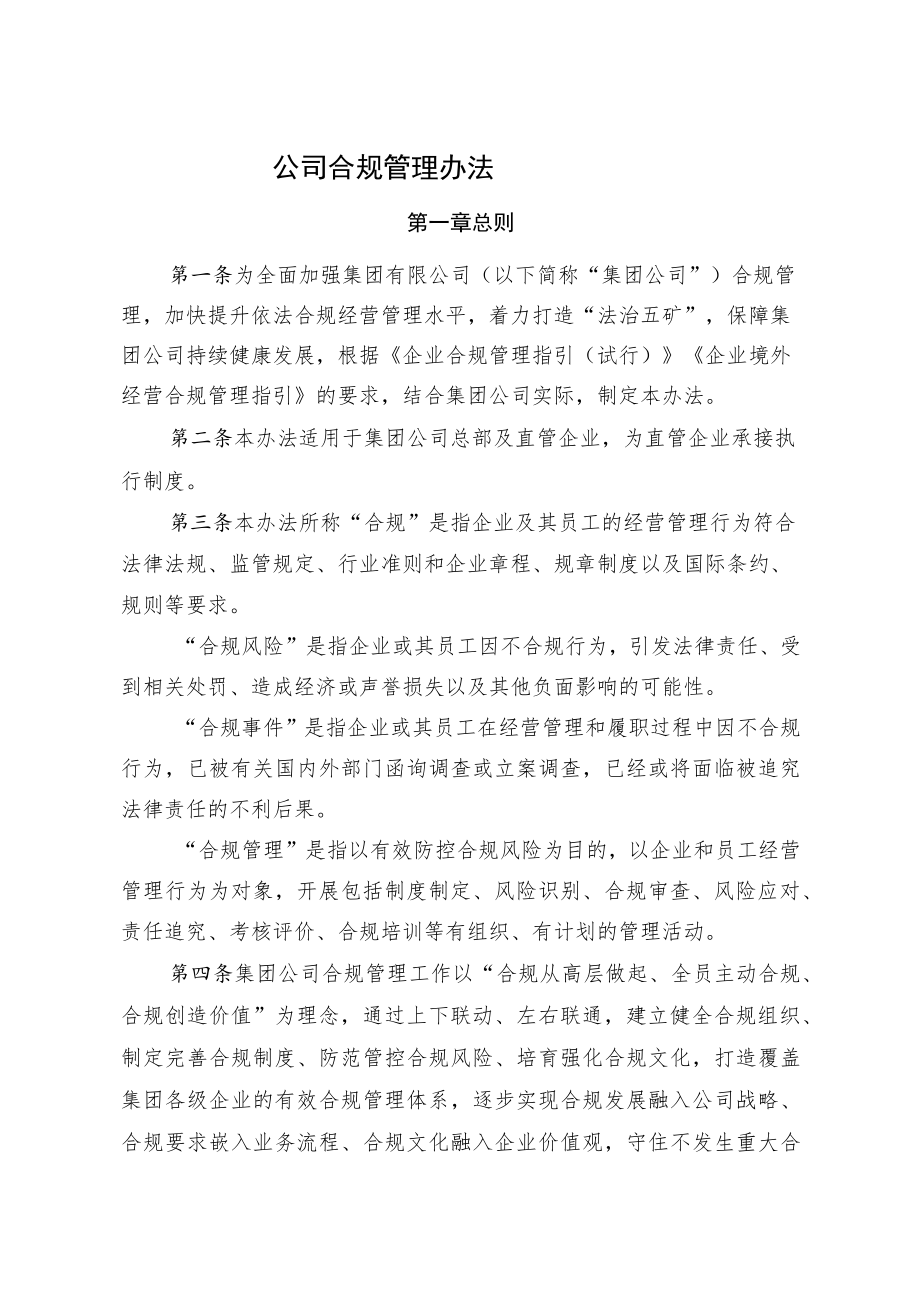 公司合规管理办法.docx_第1页