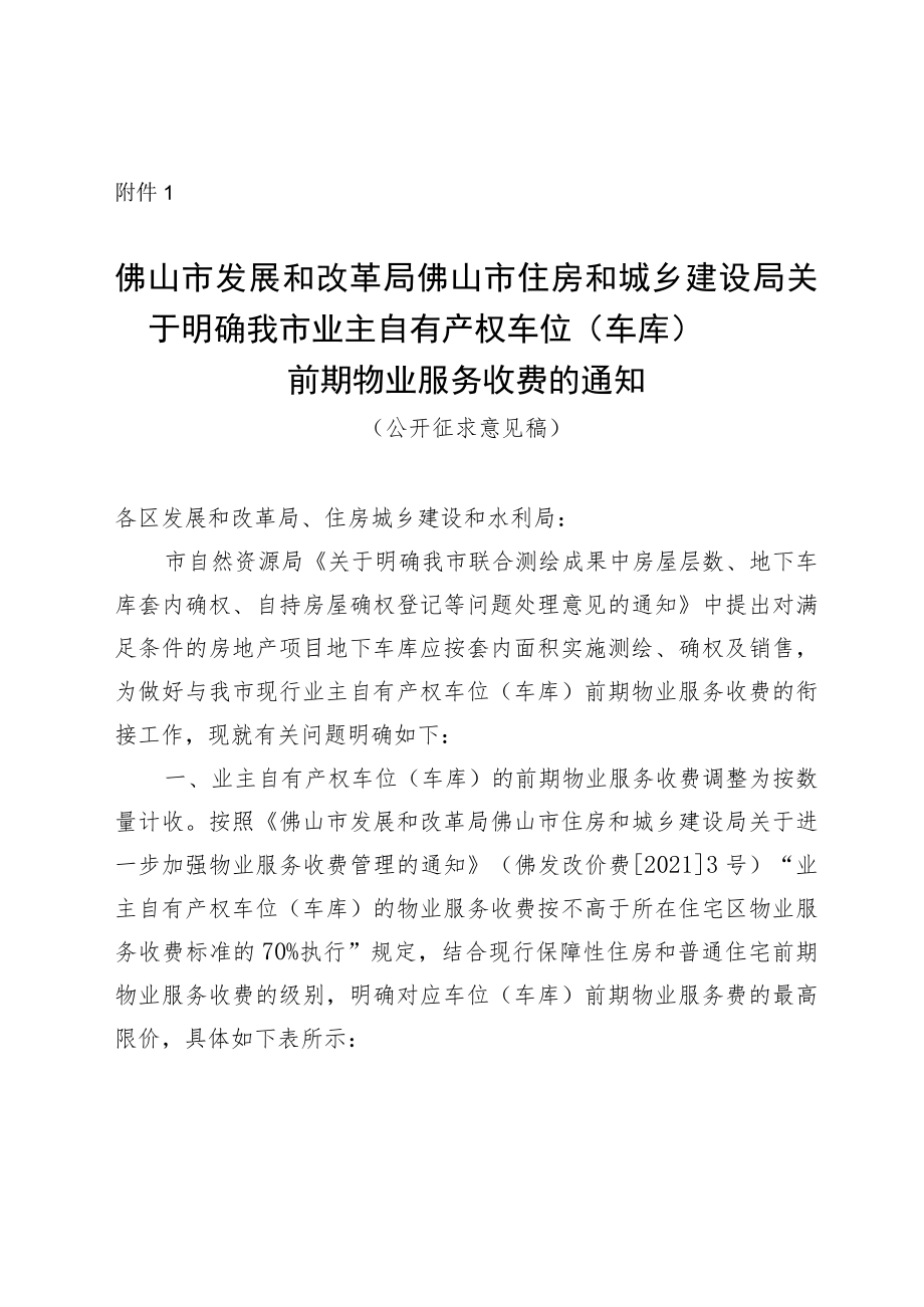 关于明确我市业主自有产权车位（车库）前期物业服务收费的通知（公开征求意见稿）.docx_第1页