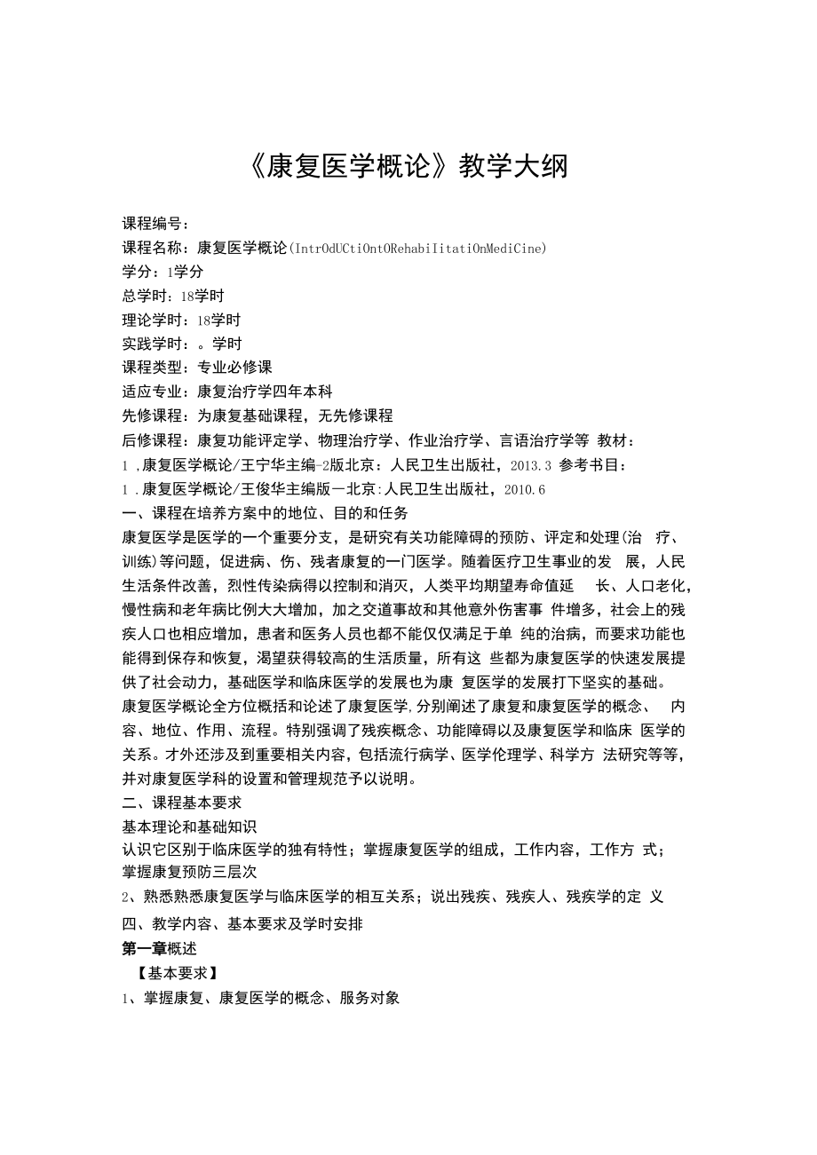 中国医大《康复医学概论》教学大纲.docx_第1页