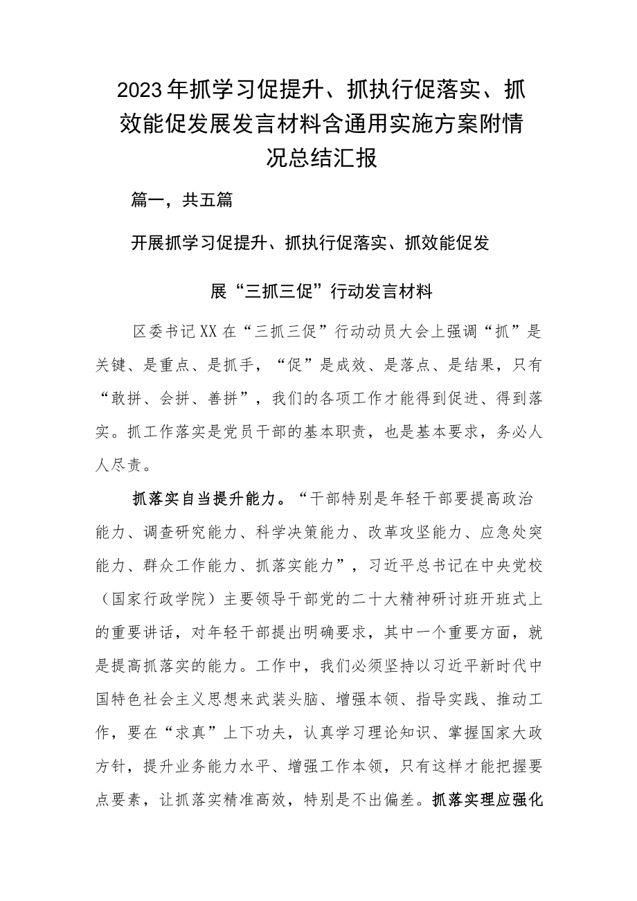 2023年抓学习促提升、抓执行促落实、抓效能促发展发言材料含通用实施方案附情况总结汇报.docx_第1页