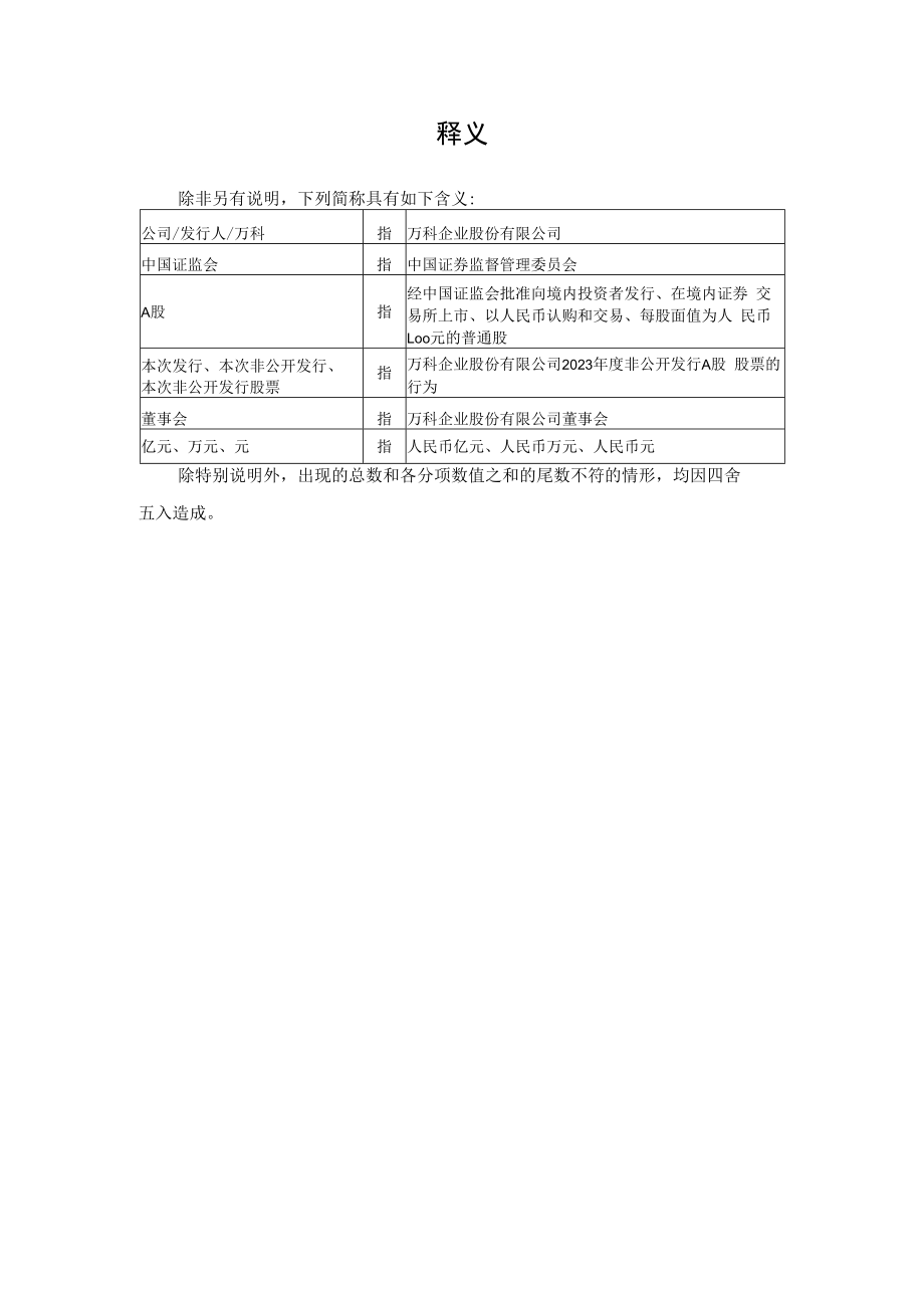 万科A：关于2023年度非公开发行A股股票募集资金投资项目可行性研究报告.docx_第2页