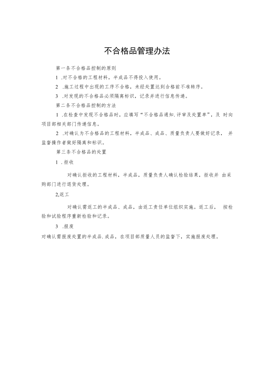 不合格品管理办法.docx_第1页