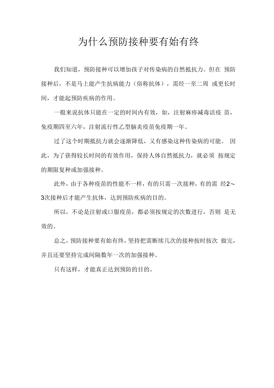 为什么预防接种要有始有终.docx_第1页