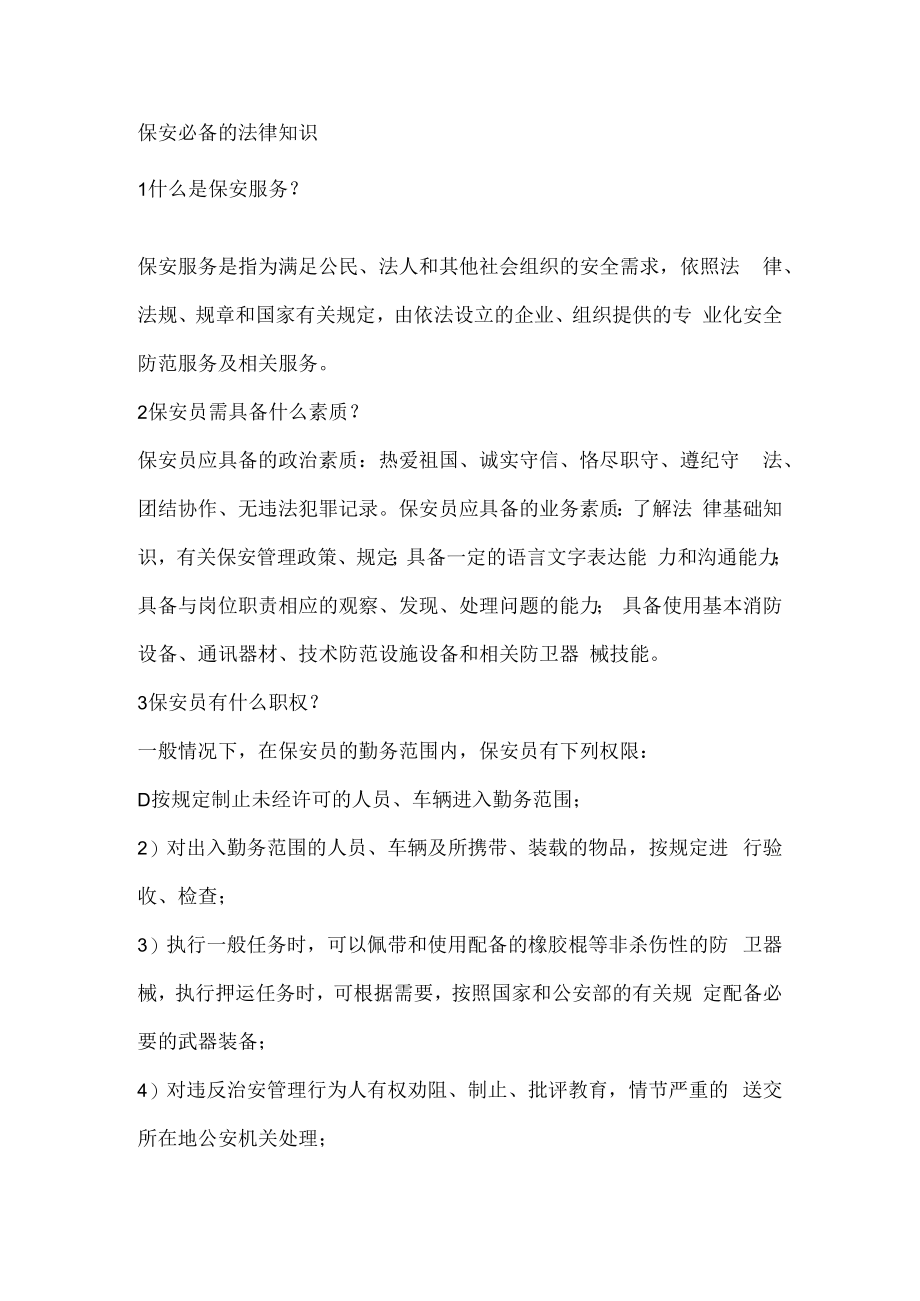 保安必备的法律知识.docx_第1页