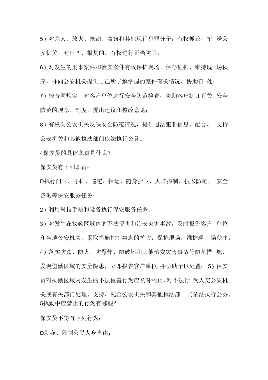 保安必备的法律知识.docx_第2页