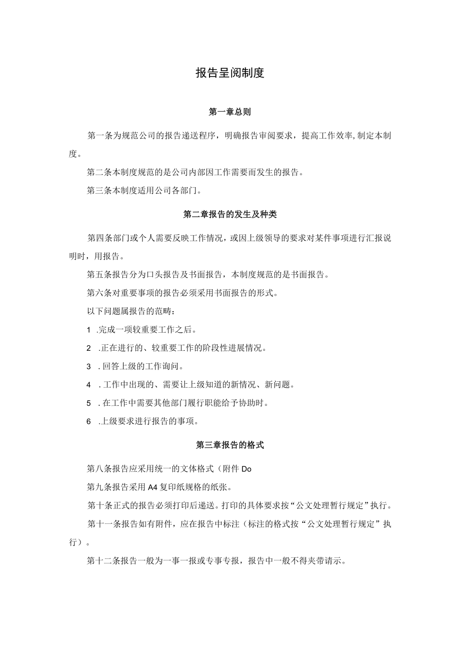 公司报告呈阅制度及请示呈批管理制度.docx_第1页