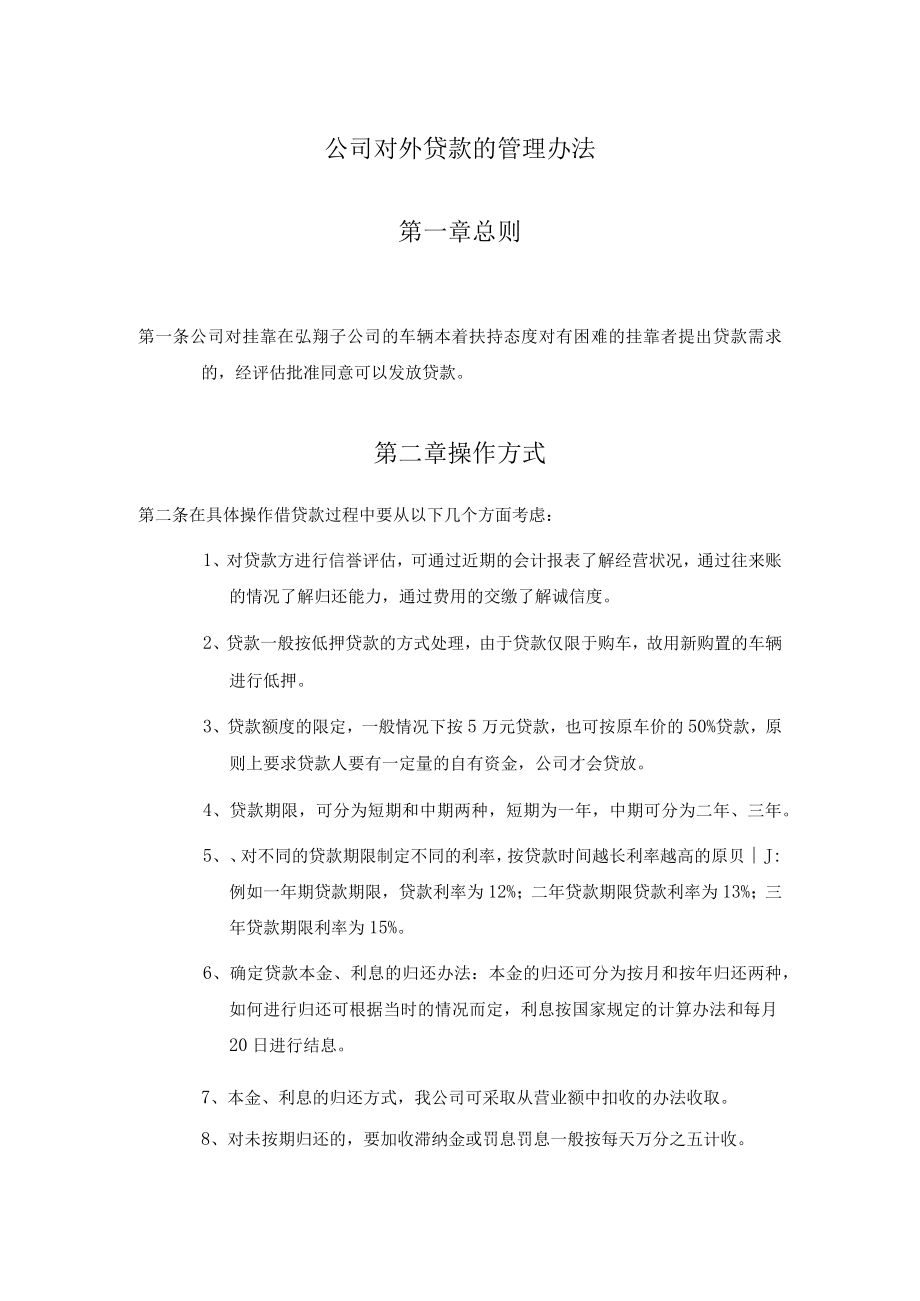 公司对外贷款的管理办法.docx_第1页