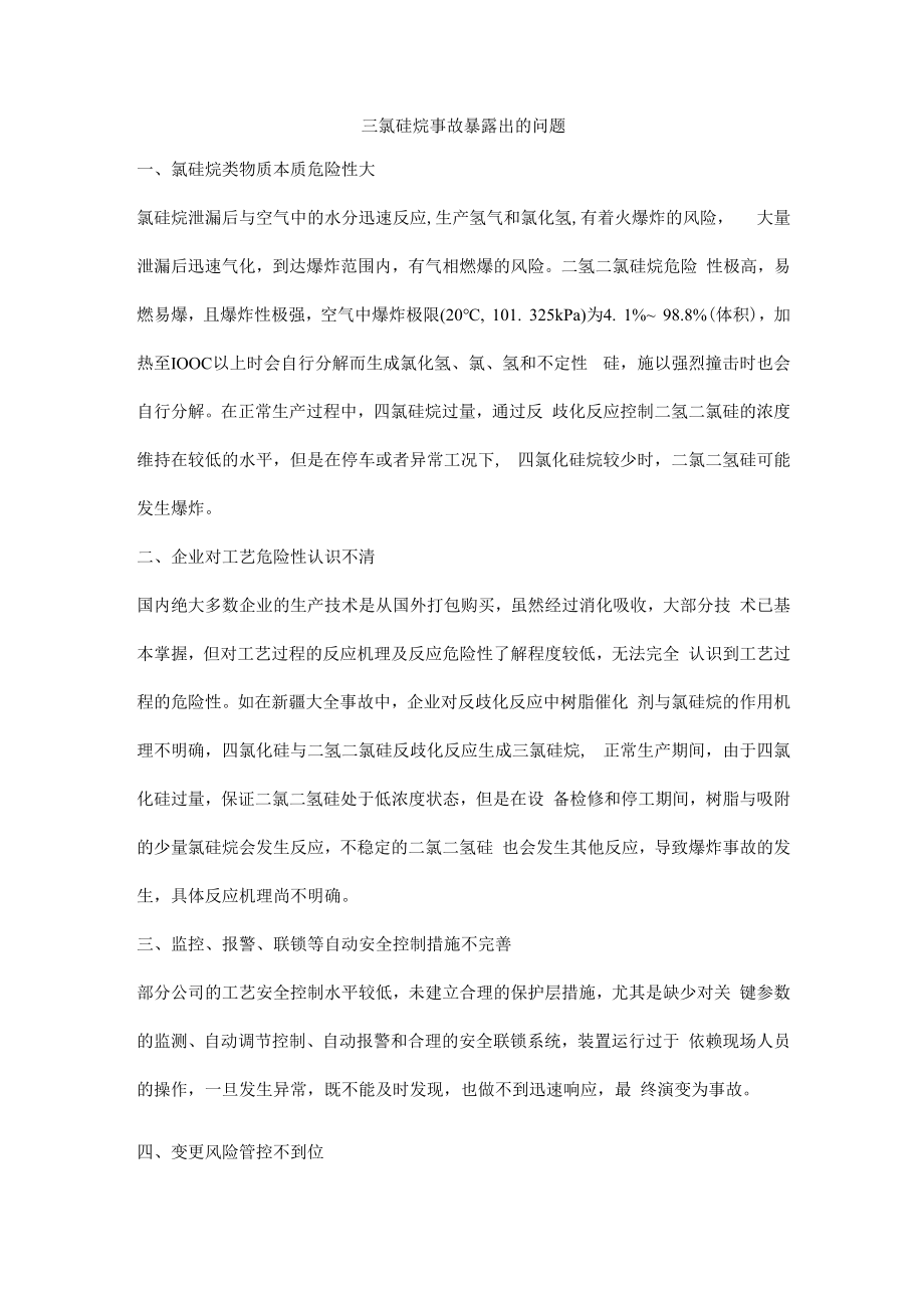 三氯硅烷事故暴露出的问题.docx_第1页