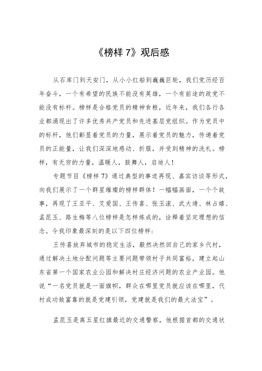 《榜样7》心得感受六篇.docx_第1页