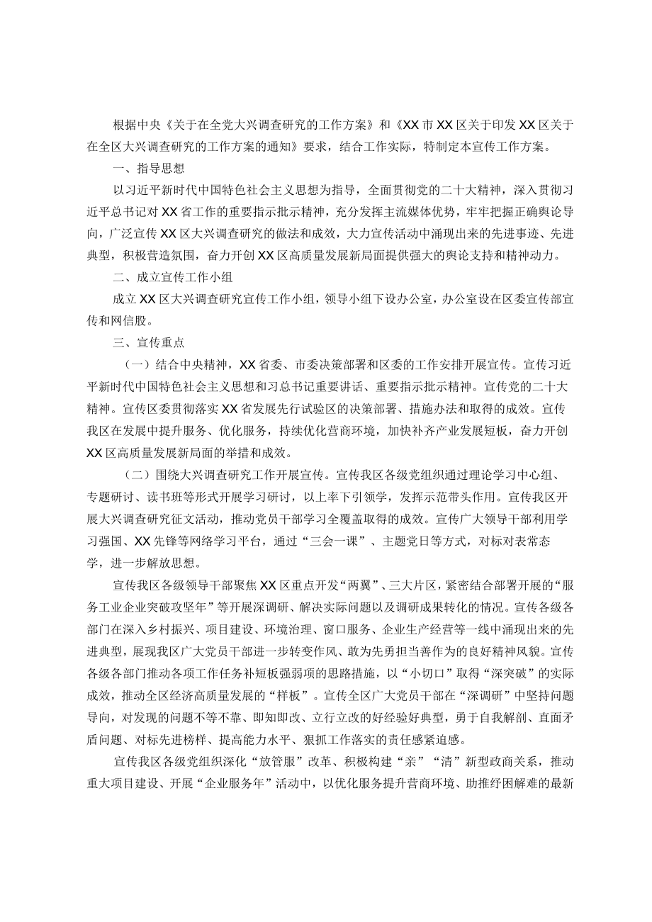 区大兴调查研究工作的宣传方案.docx_第1页