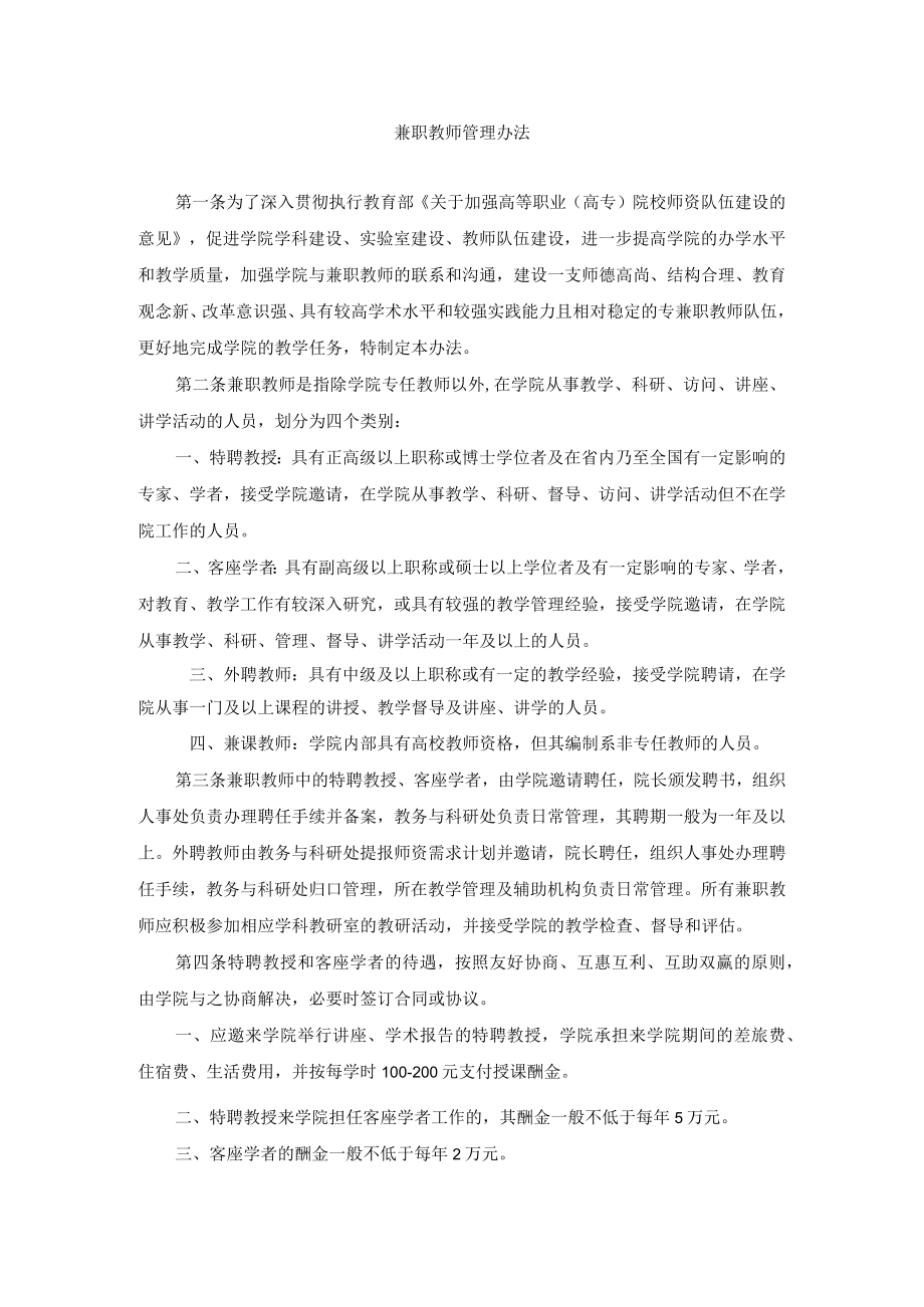 兼职教师管理办法.docx_第1页