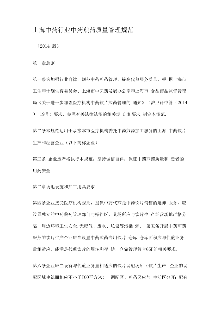 上海中药行业中药煎药质量管理规范.docx_第1页