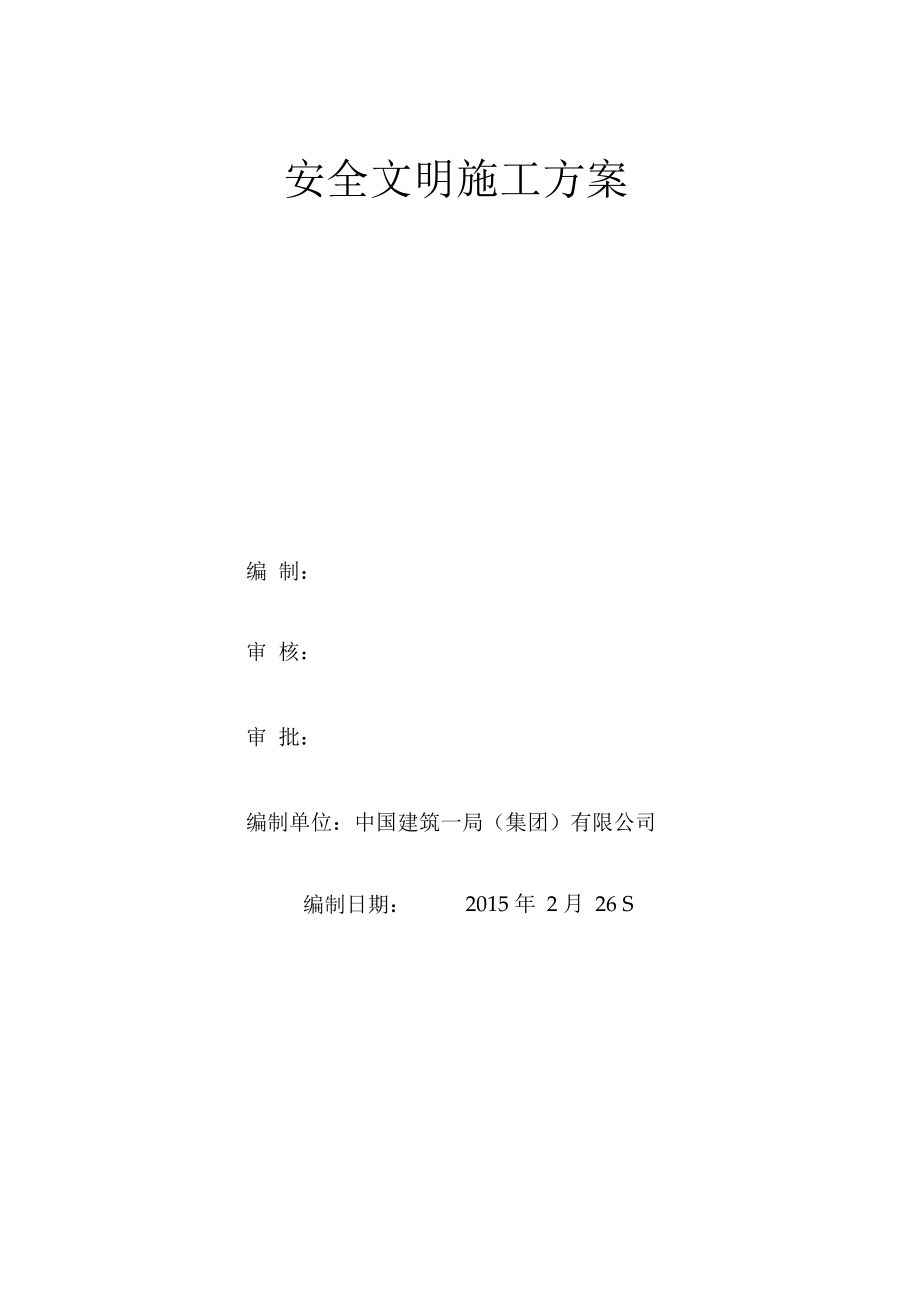 万达广场现场安全文明施工方案（102页）.docx_第1页