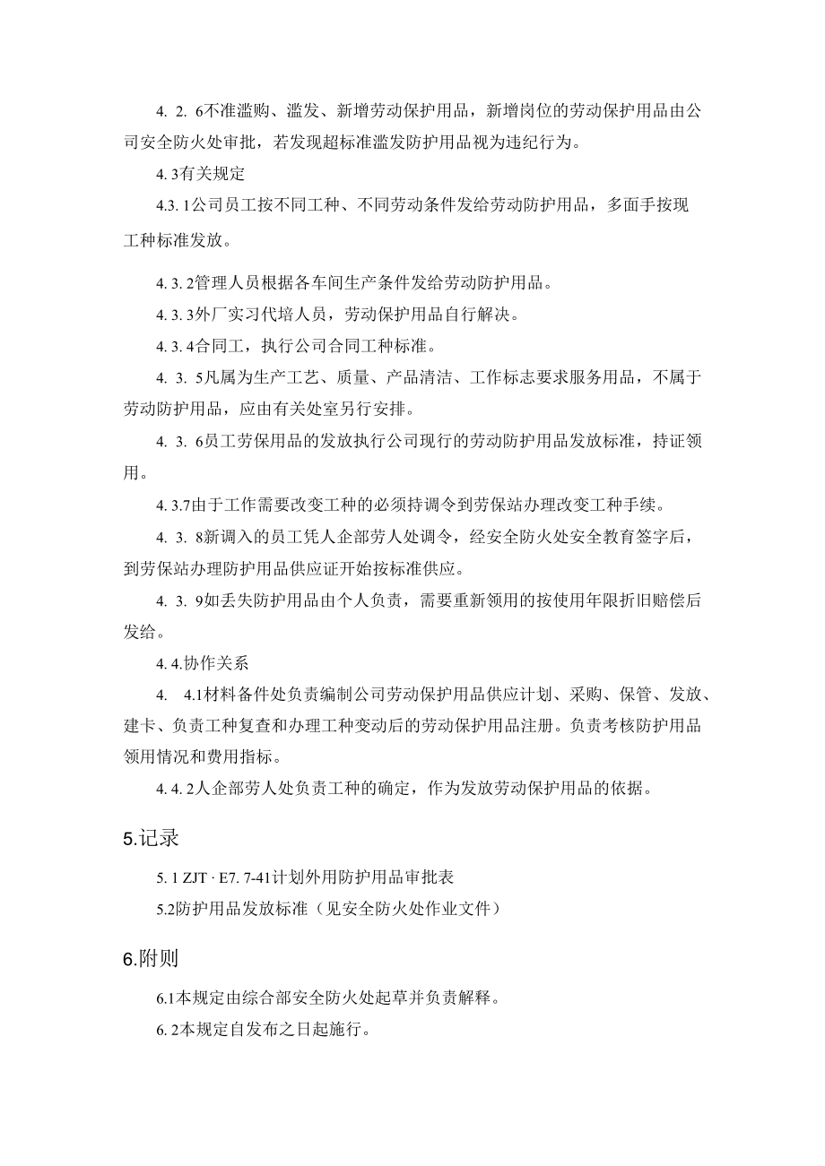 个体防护用品管理规定.docx_第3页