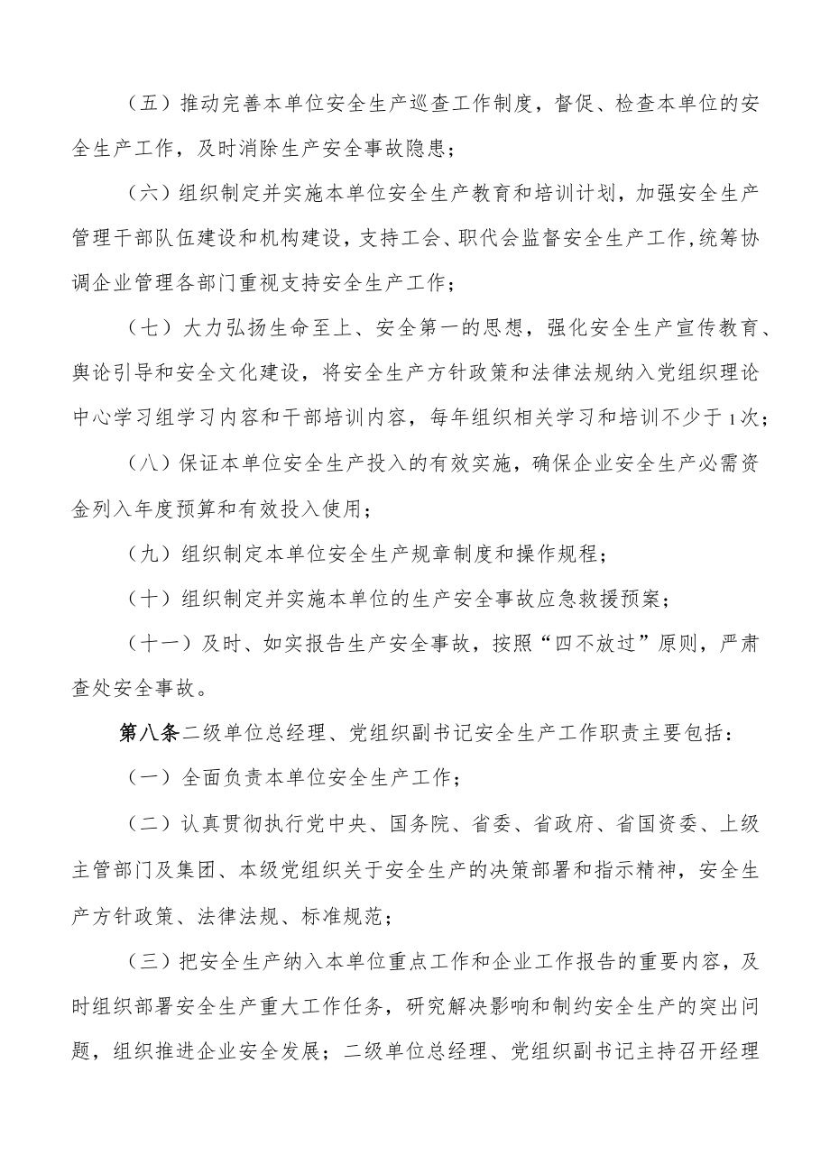 公司二级单位领导班子成员安全生产责任制实施细则.docx_第3页