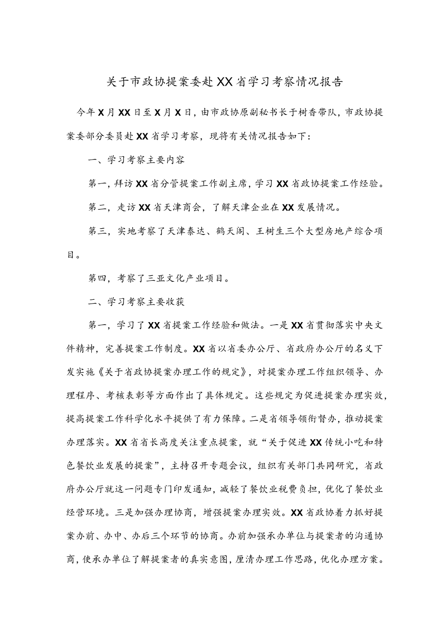 公文写作之报告60关于市政协提案委赴XX省学习考察情况报告.docx_第1页