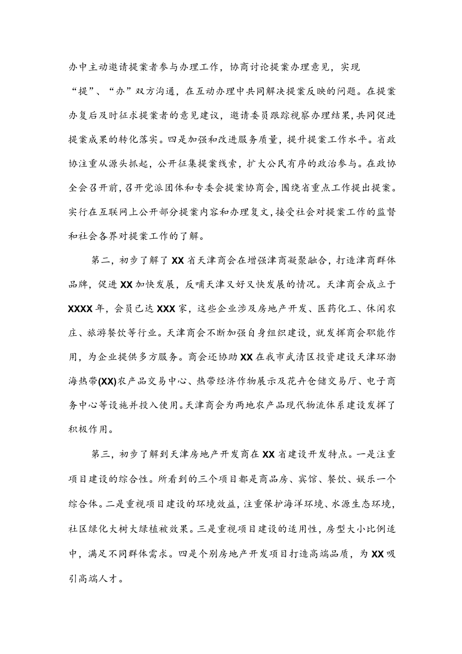 公文写作之报告60关于市政协提案委赴XX省学习考察情况报告.docx_第2页