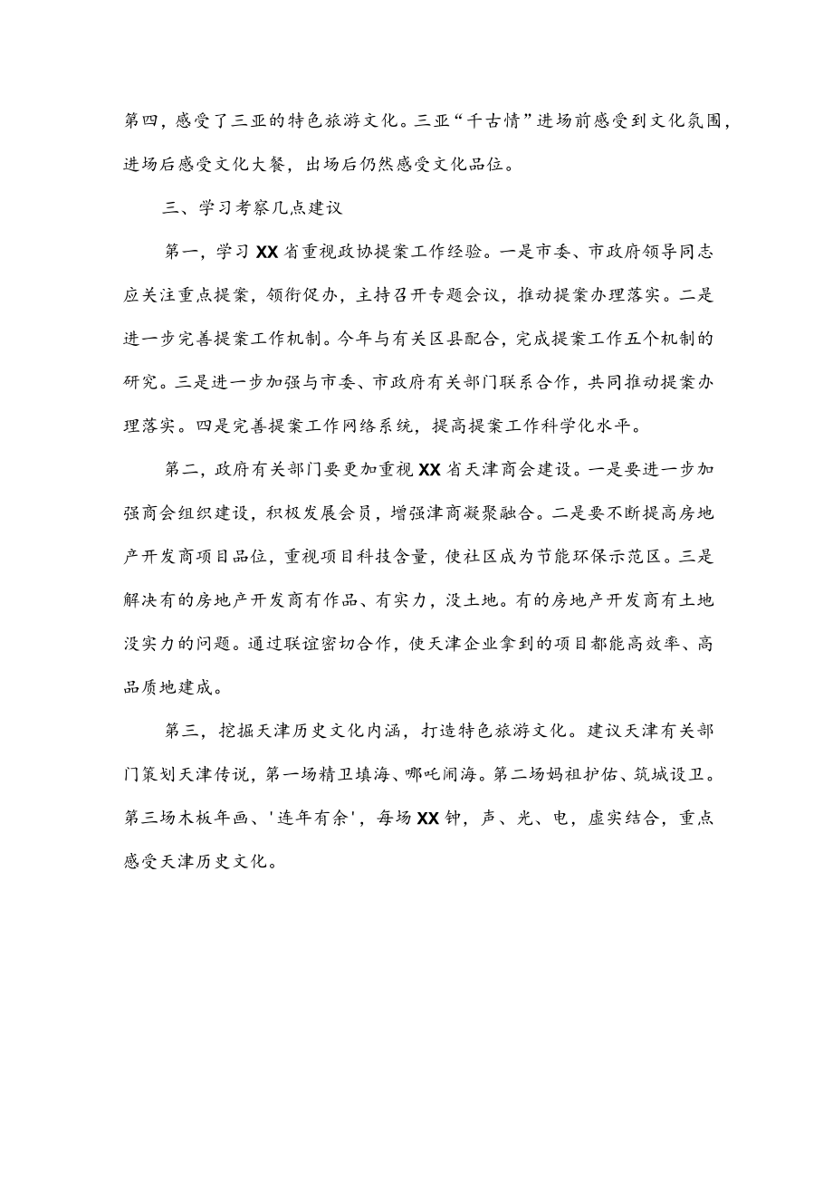 公文写作之报告60关于市政协提案委赴XX省学习考察情况报告.docx_第3页