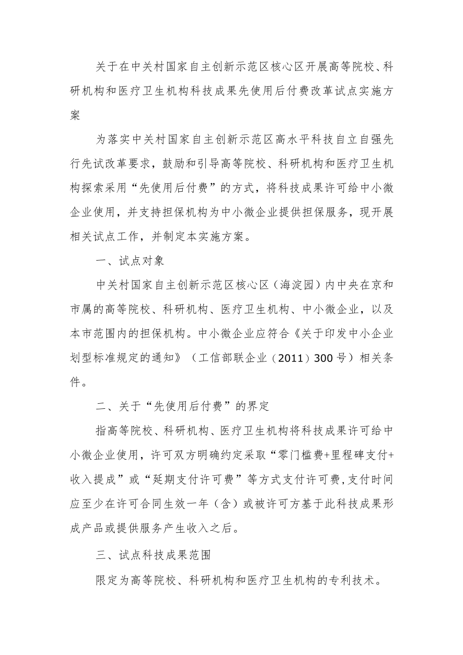 关于在中关村国家自主创新示范区核心区开展高等院校、科研机构和医疗卫生机构科技成果先使用后付费改革试点实施方案.docx_第1页