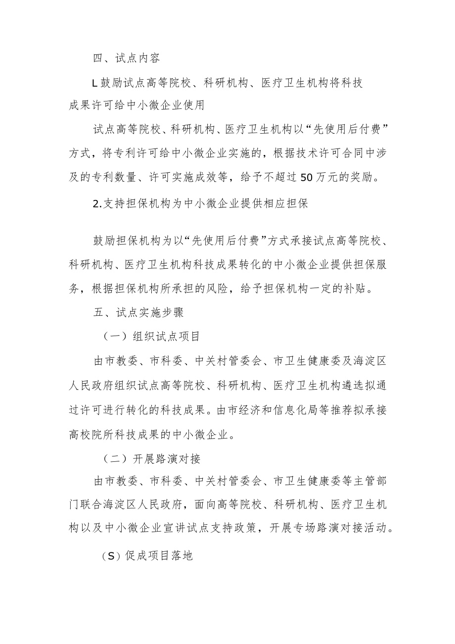 关于在中关村国家自主创新示范区核心区开展高等院校、科研机构和医疗卫生机构科技成果先使用后付费改革试点实施方案.docx_第2页