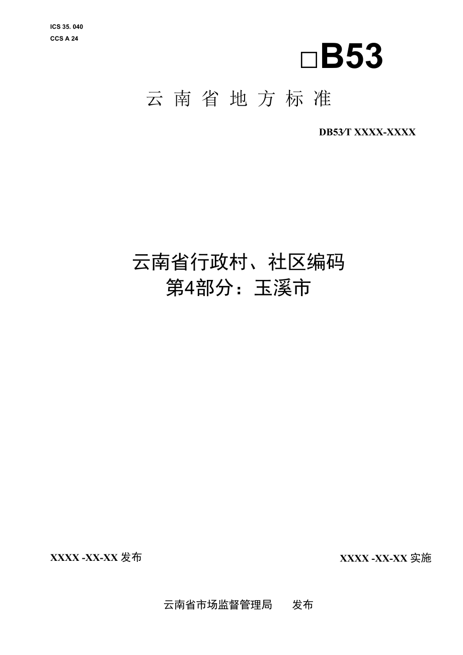 云南省行政村、社区编码 第4部分：玉溪市.docx_第1页