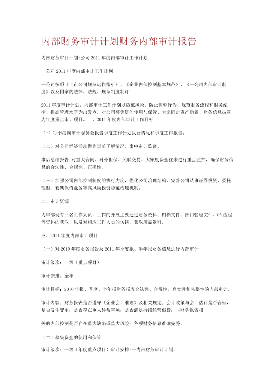 内部财务审计计划财务内部审计报告.docx_第1页