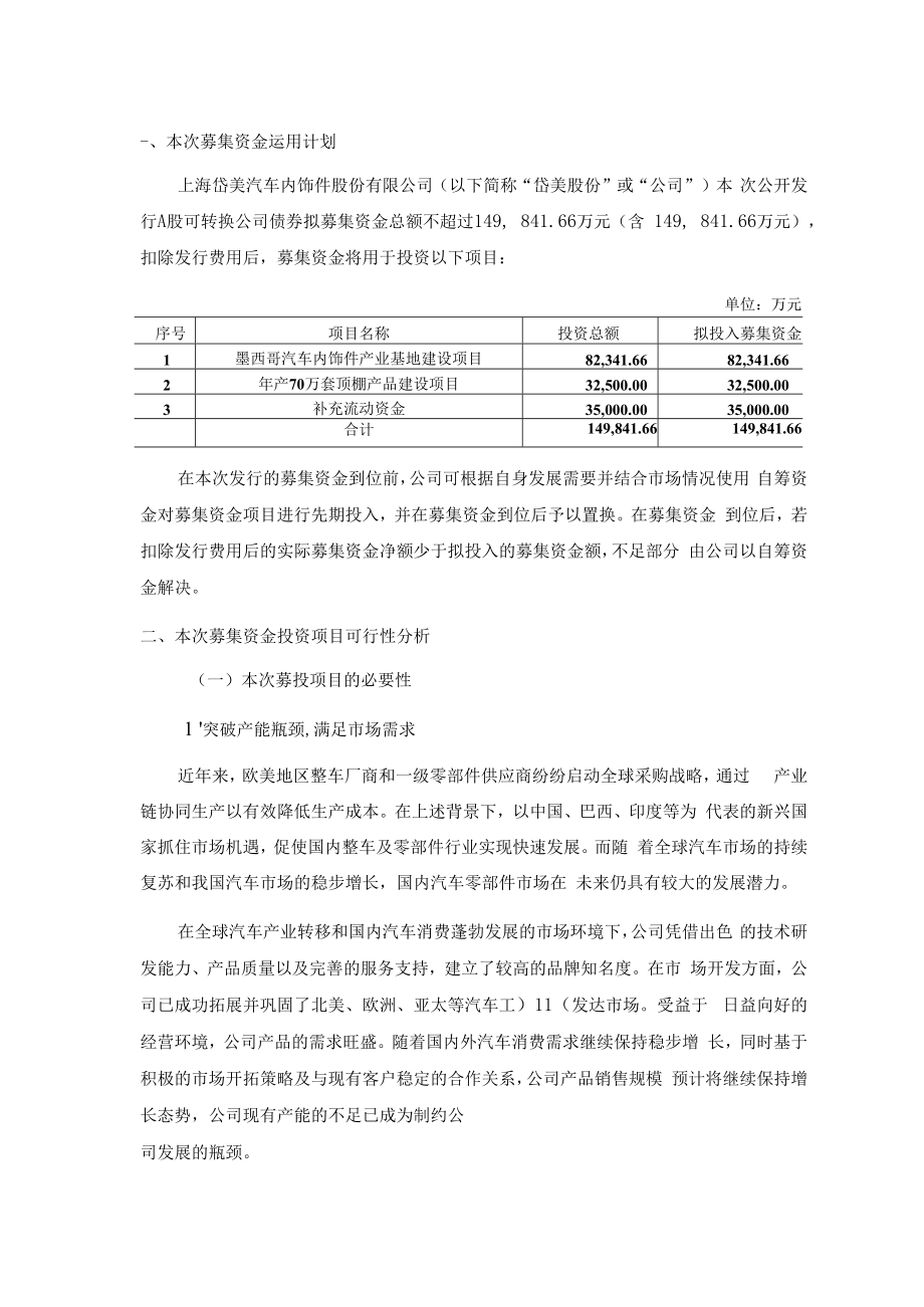 上海岱美汽车内饰件股份有限公司公开发行A股可转换公司债券募集资金运用的可行性分析报告.docx_第2页