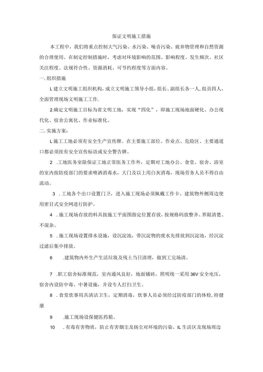 保证文明施工措施.docx_第1页