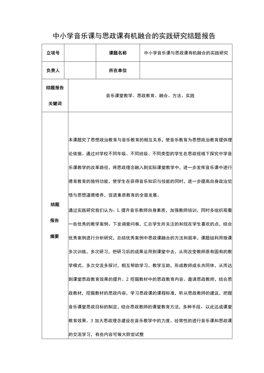 中小学音乐课与思政课有机融合的实践研究结题报告.docx_第1页