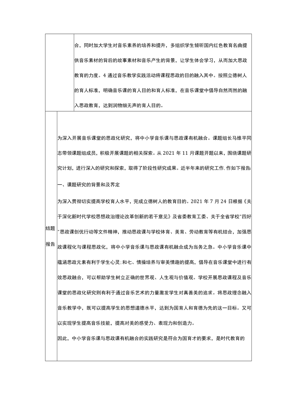 中小学音乐课与思政课有机融合的实践研究结题报告.docx_第2页