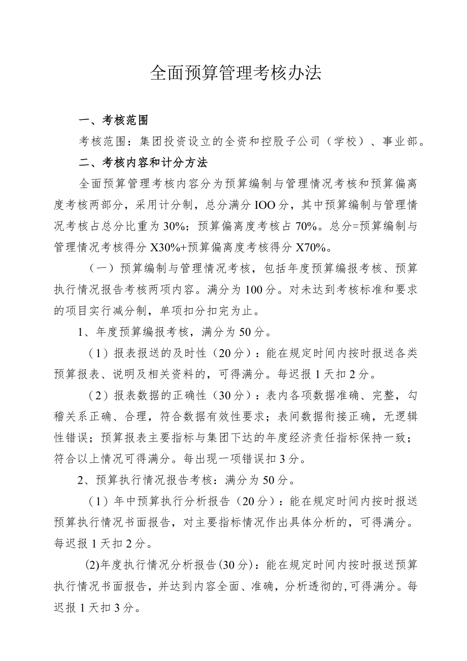 公司全面预算管理考核办法.docx_第1页