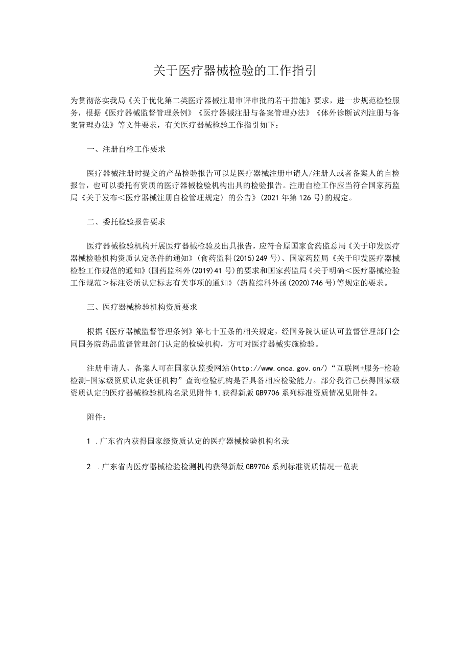 关于医疗器械检验的工作指引.docx_第1页