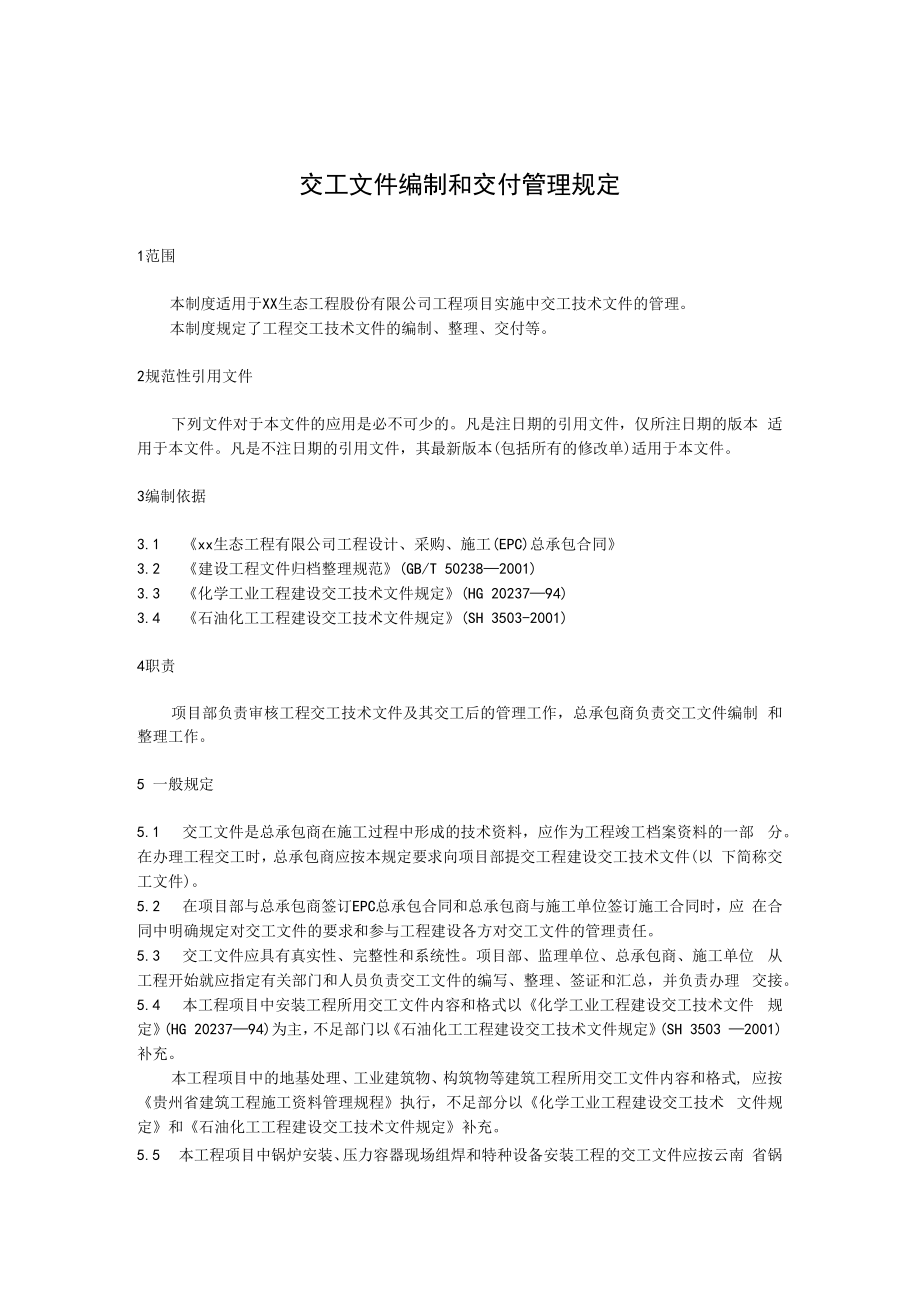 交工文件编制和交付管理规定.docx_第1页