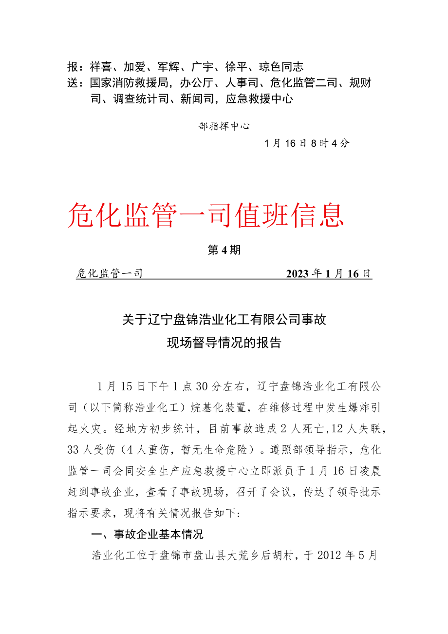 关于辽宁盘锦浩业化工有限公司事故现场督导情况的报告-2023年01月16日08时07分.docx_第1页