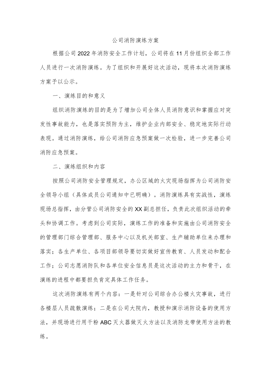 公司消防演练方案.docx_第1页