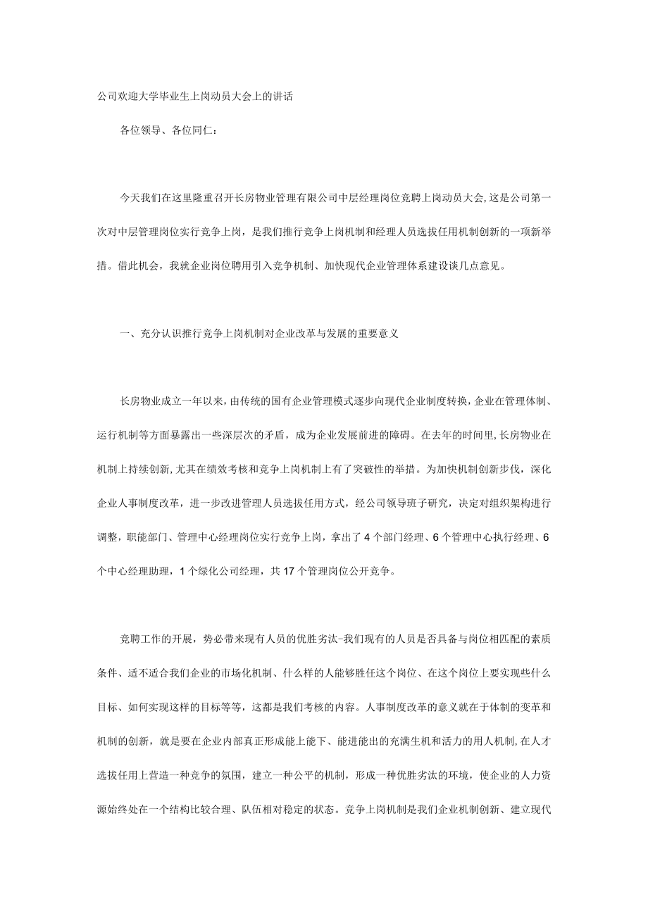 公司欢迎大学毕业生上岗动员大会上的讲话.docx_第1页