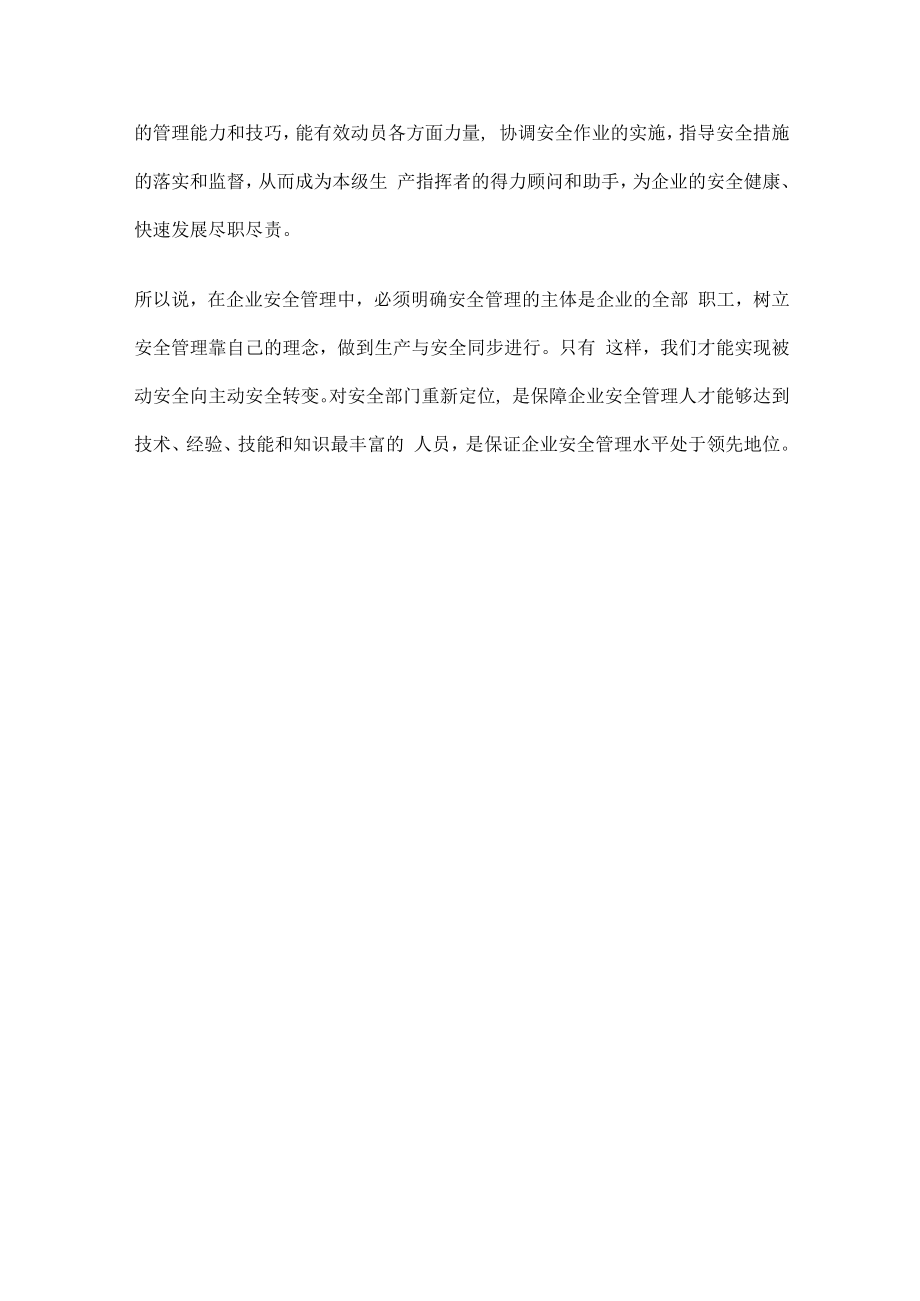 企业安全管理人员定位与职责.docx_第3页