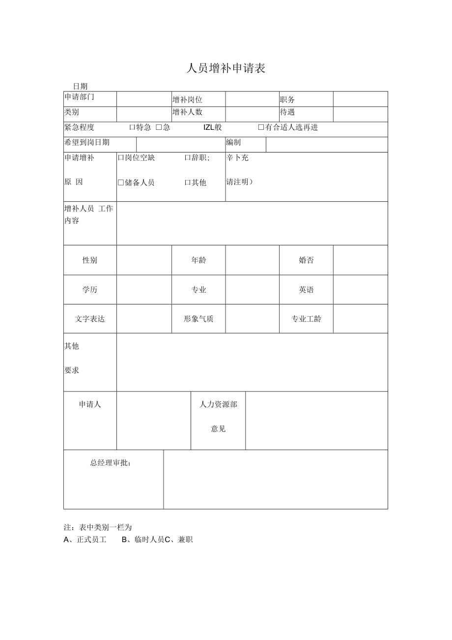 人员增补申请表二.docx_第1页