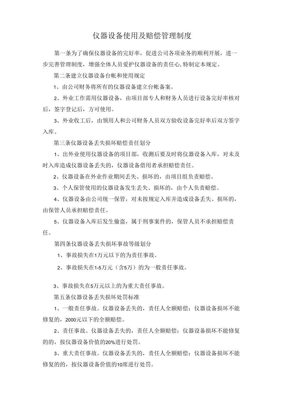 仪器设备使用及赔偿管理制度.docx_第1页