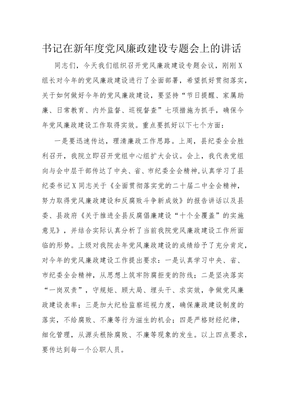 书记在新年度党风廉政建设专题会上的讲话.docx_第1页