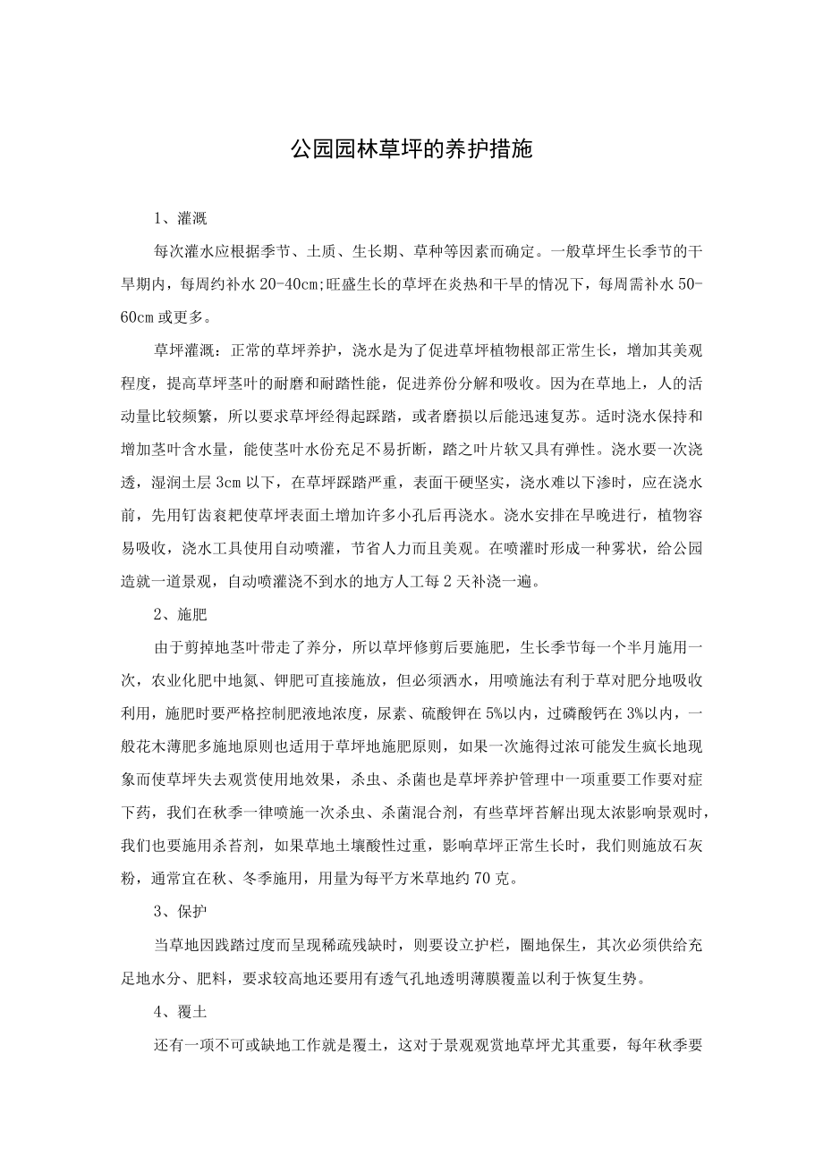 公园园林草坪的养护措施.docx_第1页