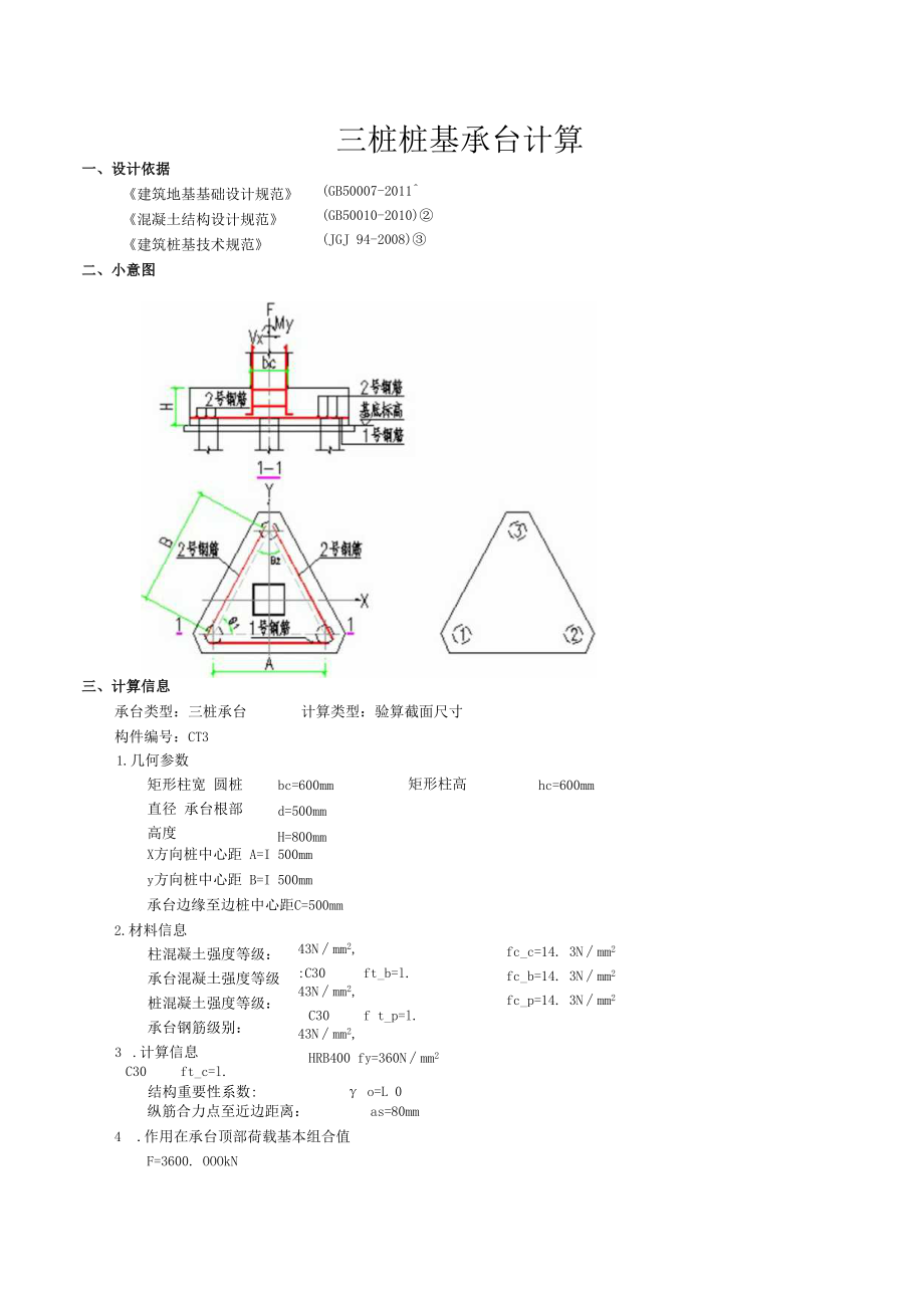 三桩桩基承台计算.docx_第1页