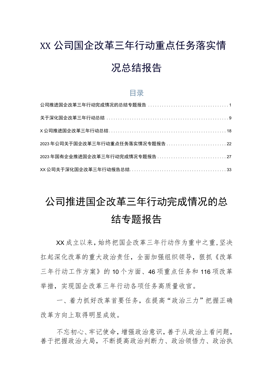 XX公司国企改革三年行动重点任务落实情况总结报告.docx_第1页