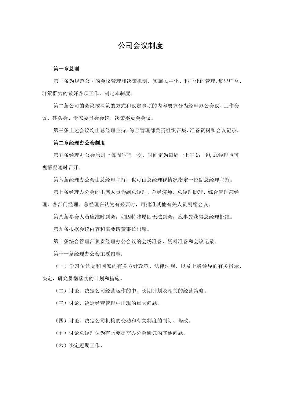 公司会议制度及领导班子会议规程.docx_第1页