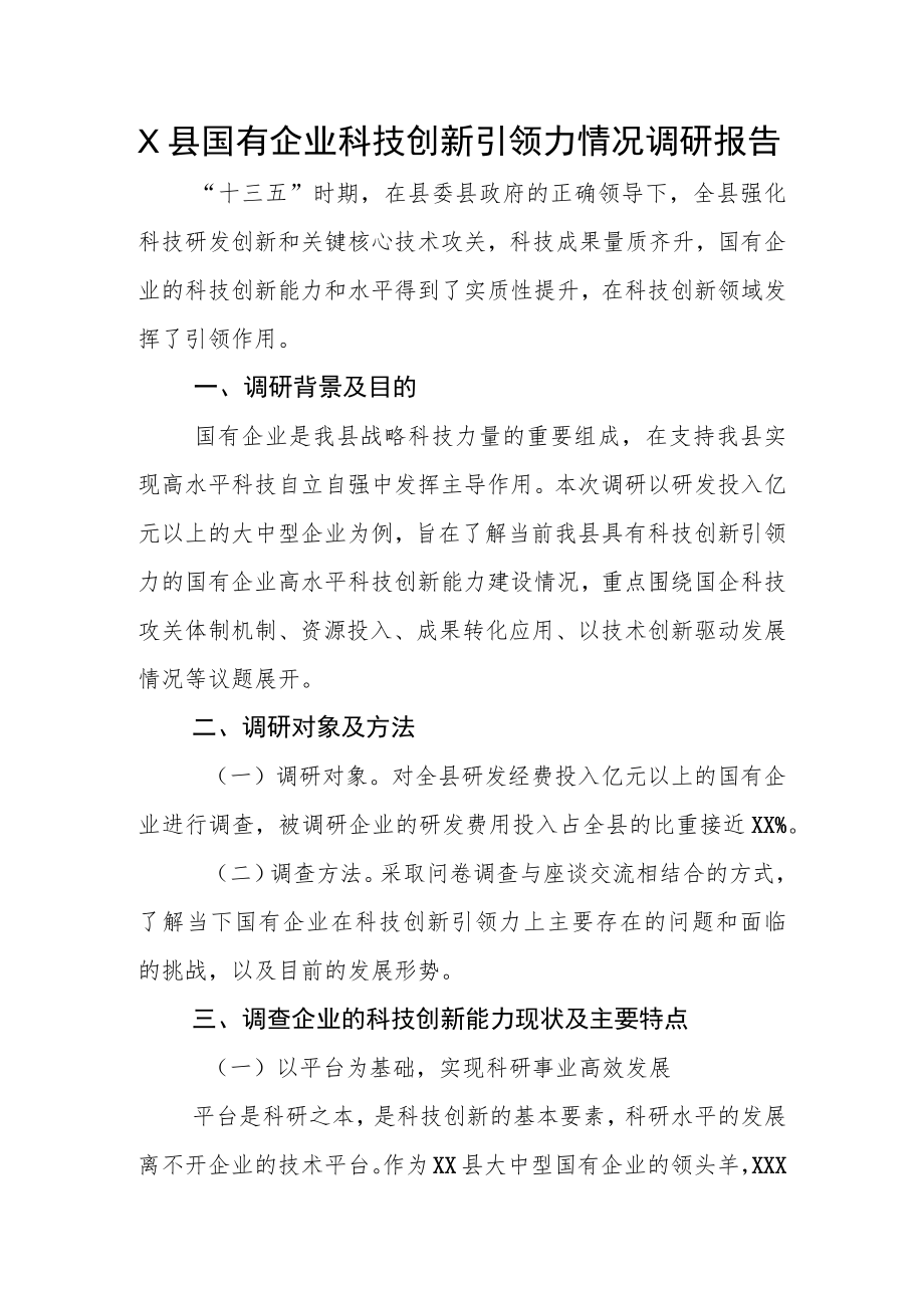 X县国有企业科技创新引领力情况调研报告.docx_第1页