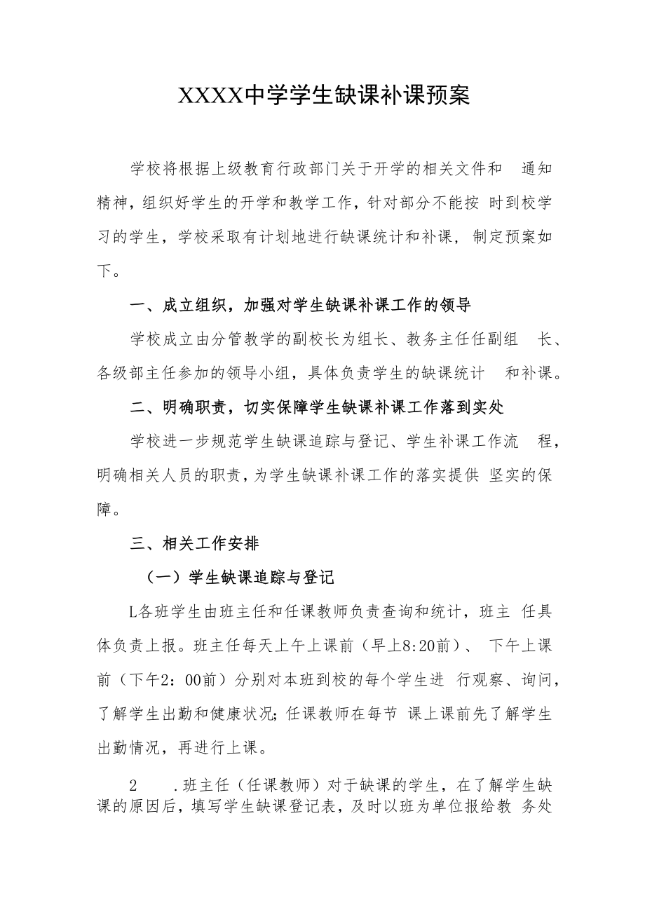 中学缺课补课预案.docx_第1页