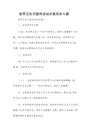 世界卫生日宣传活动方案范本5篇.docx